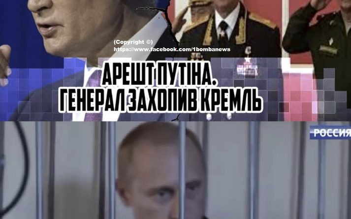 АРЕШТ путіна. Генерал ЗАХОПИВ Кремль! Сирени по всій Москві та Кремлю! Розвідка щойно повідомляє хороші новини  Відео